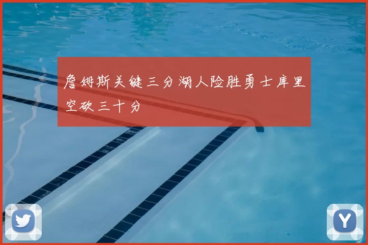 詹姆斯关键三分湖人险胜勇士库里空砍三十分