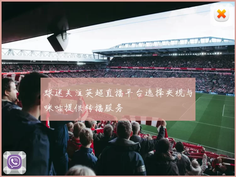 球迷关注英超直播平台选择央视与咪咕提供转播服务