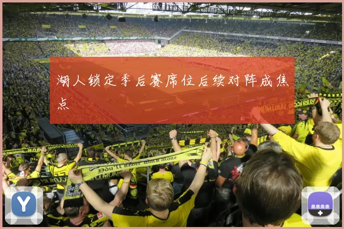 湖人锁定季后赛席位后续对阵成焦点