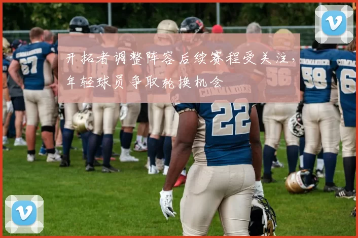 开拓者调整阵容后续赛程受关注，年轻球员争取轮换机会