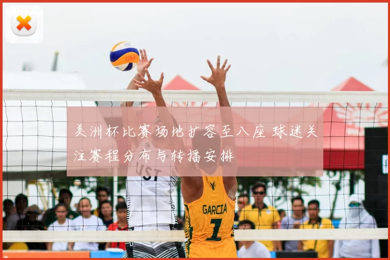 美洲杯比赛场地扩容至八座 球迷关注赛程分布与转播安排