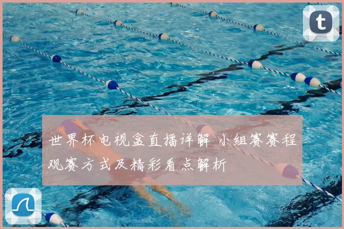 世界杯电视盒直播详解 小组赛赛程观赛方式及精彩看点解析