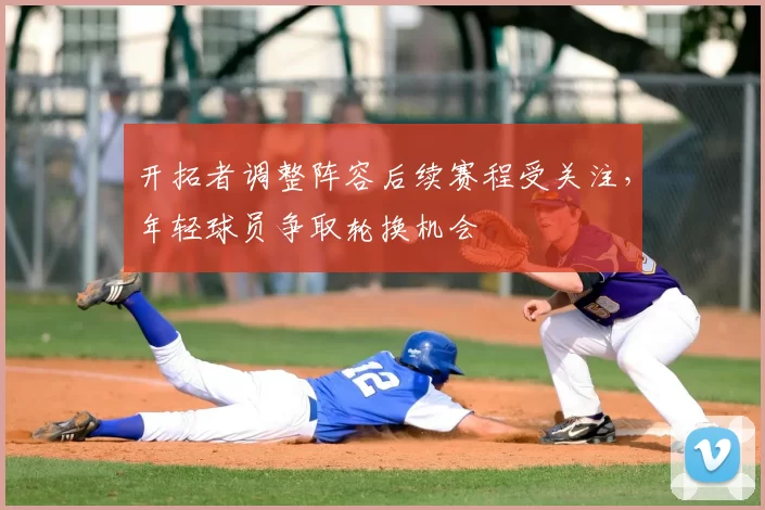 开拓者调整阵容后续赛程受关注，年轻球员争取轮换机会