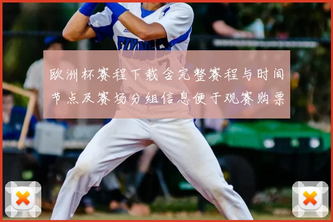 欧洲杯赛程下载含完整赛程与时间节点及赛场分组信息便于观赛购票安排