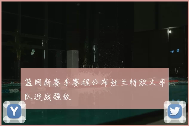 篮网新赛季赛程公布杜兰特欧文率队迎战强敌