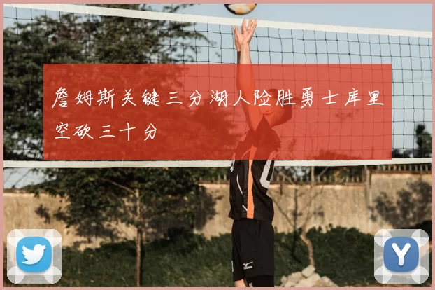 詹姆斯关键三分湖人险胜勇士库里空砍三十分