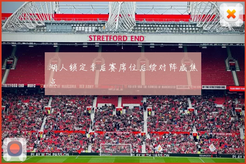 湖人锁定季后赛席位后续对阵成焦点