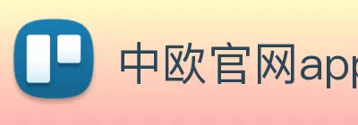 中欧官网app(中国)有限公司 - 官网 Logo